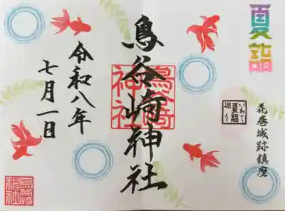 鳥谷崎神社の御朱印