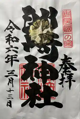 洲崎神社(千葉県)