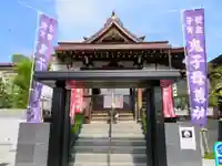 池上鬼子母神堂(厳定院別院)の山門・神門