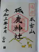 砥鹿神社(里宮)の御朱印