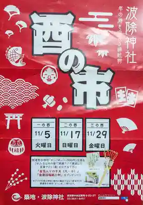 波除神社（波除稲荷神社）(東京都)