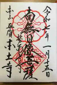 本土寺の御朱印
