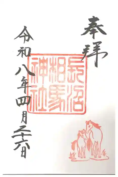 長沼相馬神社の御朱印