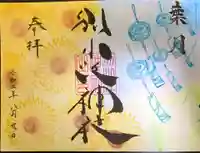 別小江神社の御朱印