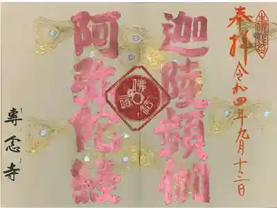 専念寺の御朱印帳限定版