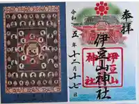 伊豆山神社の御朱印