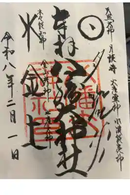 八幡大神社の御朱印帳