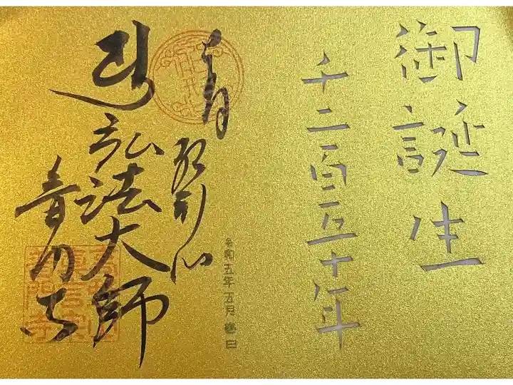 弘法大師生誕1250年