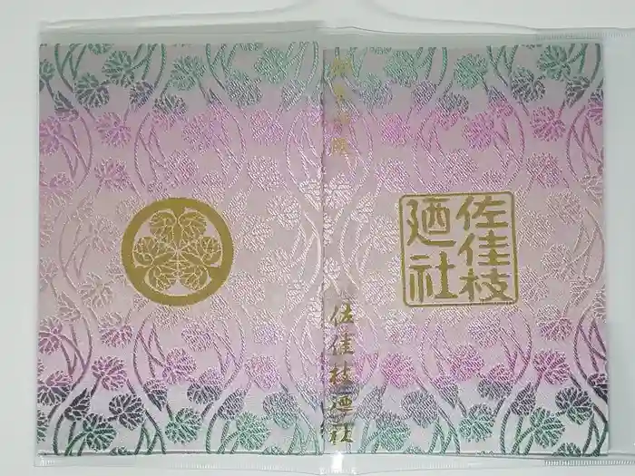 佐佳枝廼社の御朱印帳