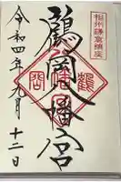 鶴岡八幡宮の御朱印