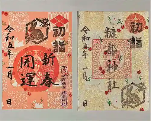 糠部神社の御朱印