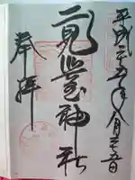 二見興玉神社の御朱印