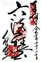 六波羅蜜寺の御朱印