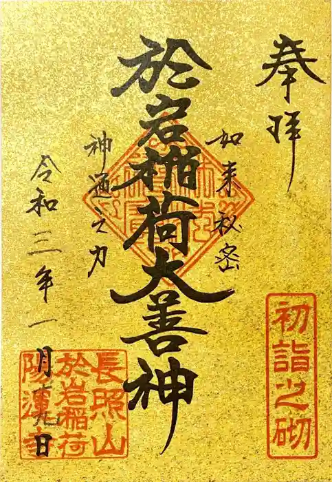 四谷於岩稲荷田宮神社の御朱印