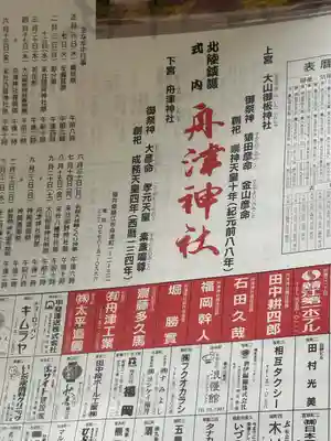 舟津神社(福井県)