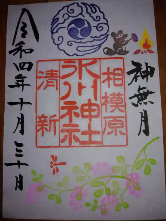 相模原氷川神社の御朱印