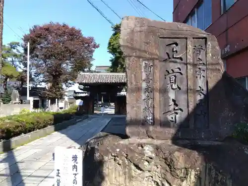 正覚寺の山門・神門