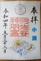 阿佐ヶ谷神明宮の御朱印