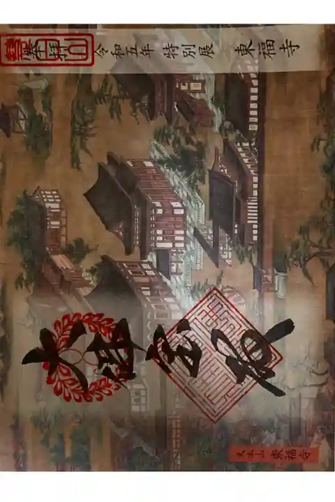 東京国立博物館
東福寺特別展御朱印