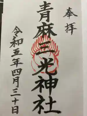 諸山積神社の御朱印