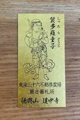 建中寺の授与品その他