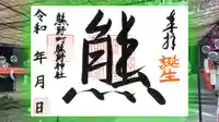 くまくま神社(導きの社 熊野町熊野神社)の御朱印