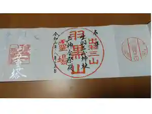 出羽神社(出羽三山神社)～三神合祭殿～の御朱印