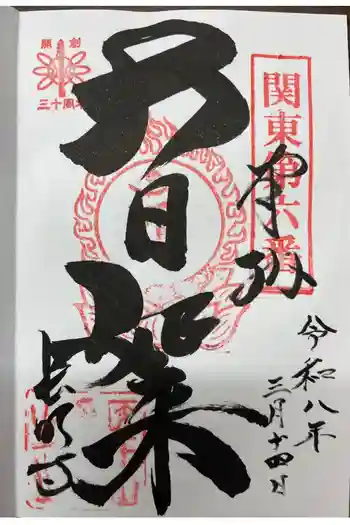 長明寺の御朱印 2026年03月