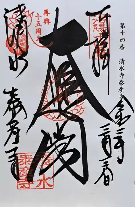 清水寺泰産寺(京都府)