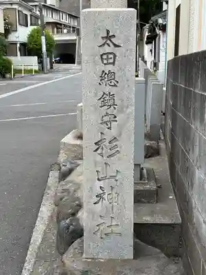 太田杉山神社・横濱水天宮(神奈川県)