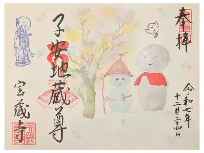 宝蔵寺の御朱印