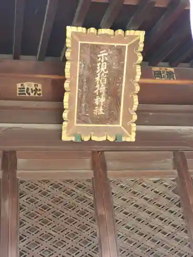 示現稲荷神社(栃木県)