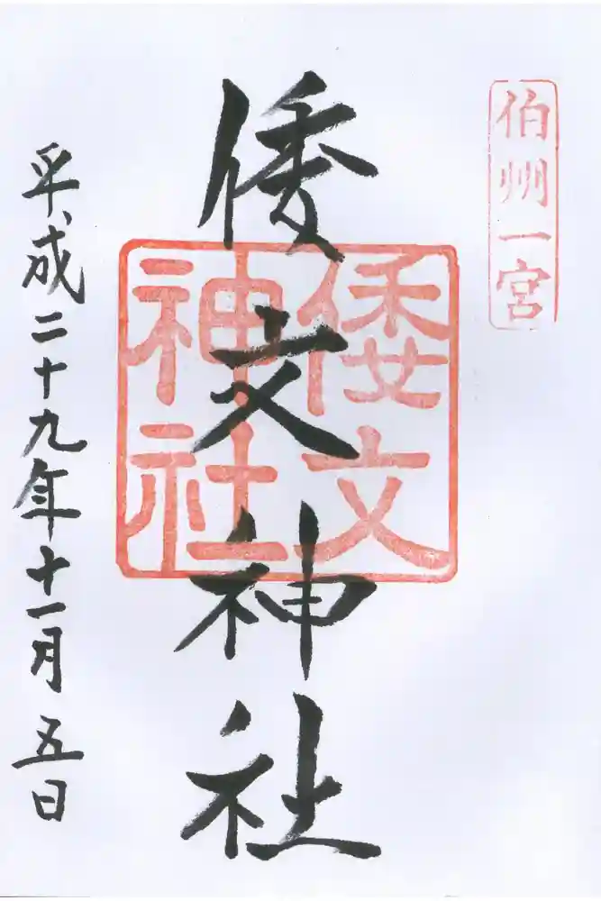 倭文神社の御朱印