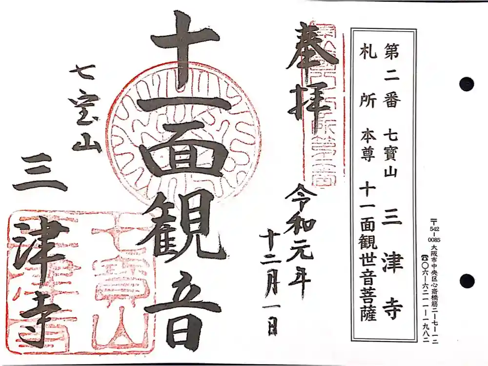 三津寺の御朱印