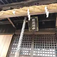那閉神社の本殿・本堂