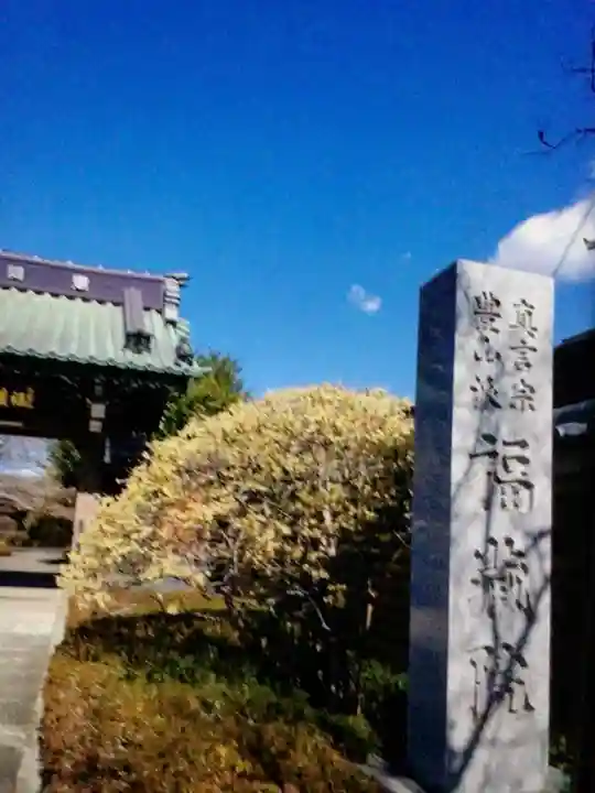福蔵院(東京都)