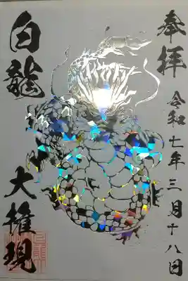 白龍権現神社の御朱印