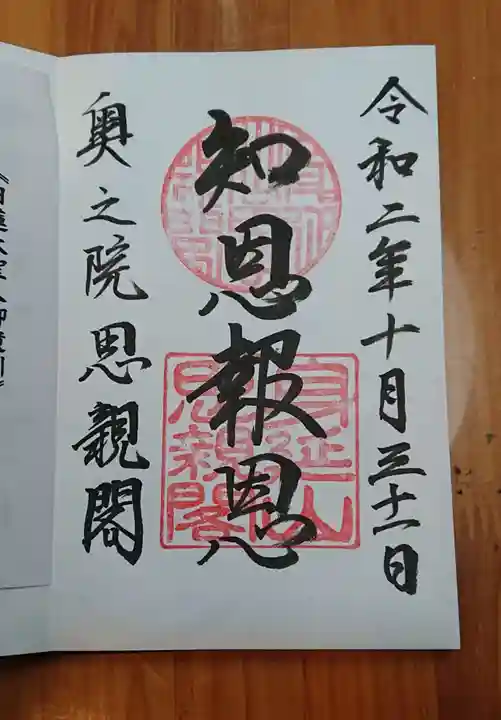 身延山奥之院思親閣の御朱印