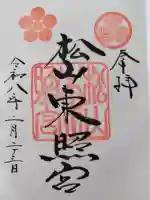 松山神社の御朱印