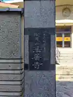 法善寺(東京都)