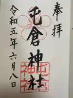 屯倉神社(大阪府)