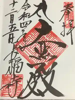 長福寺の御朱印