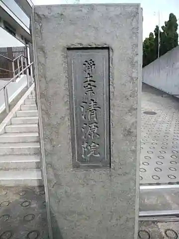 清源院のその他建物