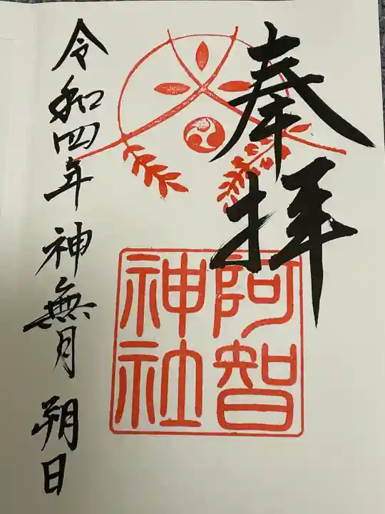 阿智神社(岡山県)