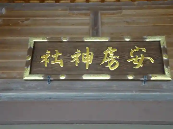 安房神社のその他建物