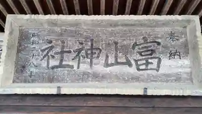 富山神社のその他建物