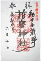花窟神社の御朱印