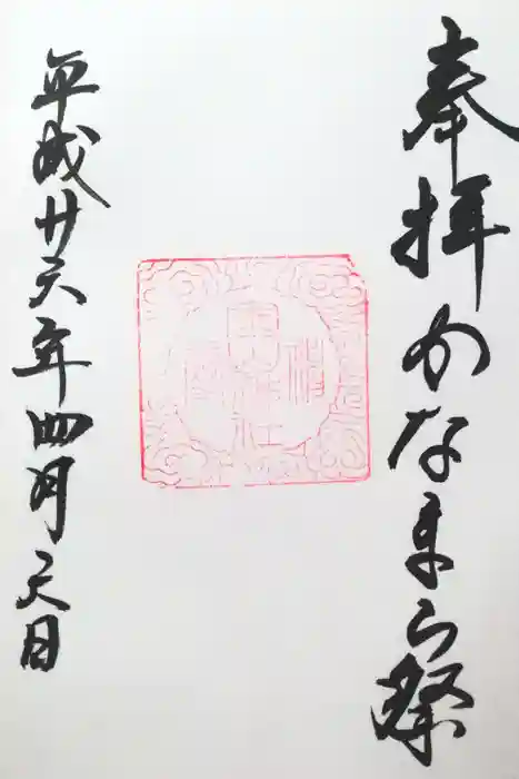 金山神社(若宮八幡宮境内社)の御朱印