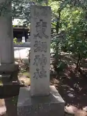 常磐神社の塔