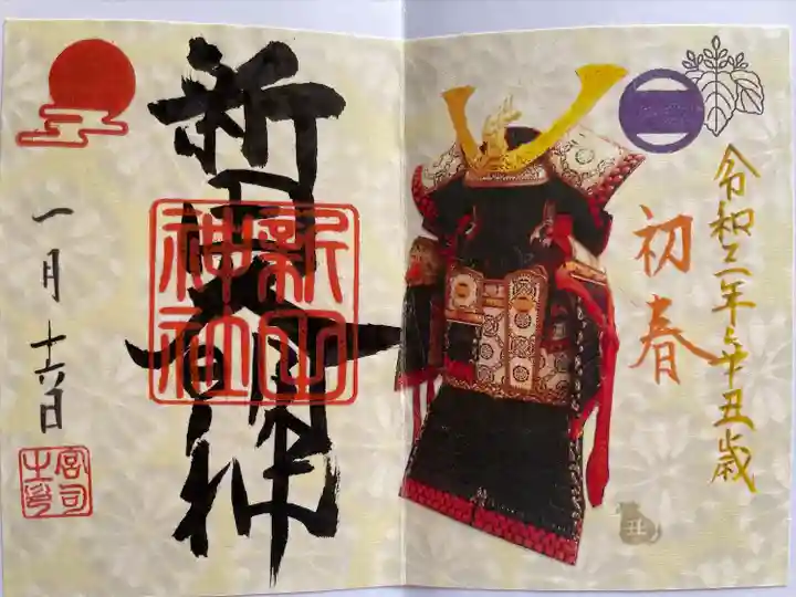 新田神社の御朱印